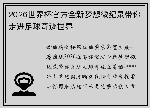 2026世界杯官方全新梦想微纪录带你走进足球奇迹世界