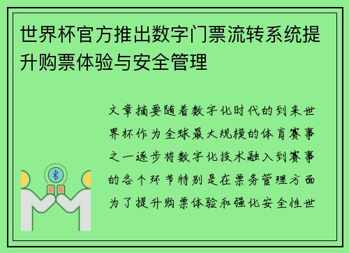 世界杯官方推出数字门票流转系统提升购票体验与安全管理