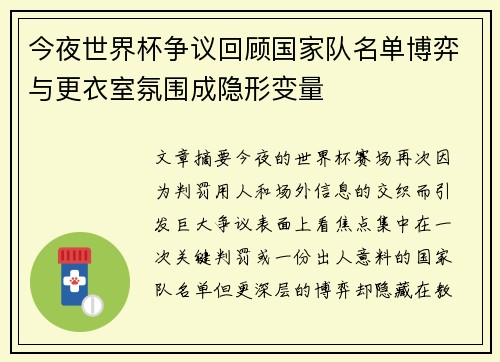 今夜世界杯争议回顾国家队名单博弈与更衣室氛围成隐形变量