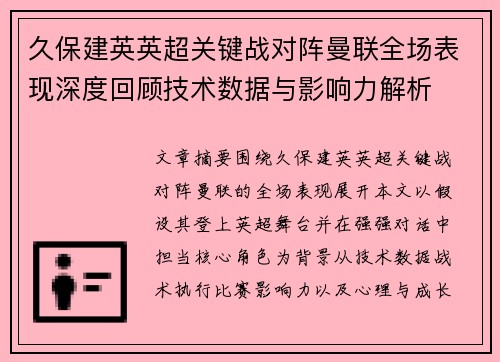 久保建英英超关键战对阵曼联全场表现深度回顾技术数据与影响力解析