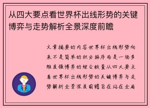 从四大要点看世界杯出线形势的关键博弈与走势解析全景深度前瞻