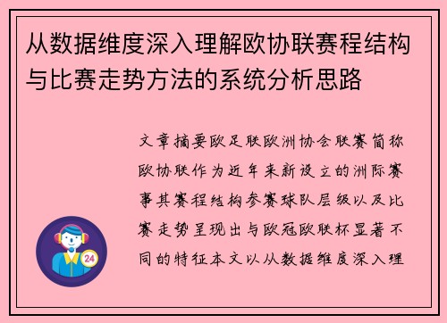 从数据维度深入理解欧协联赛程结构与比赛走势方法的系统分析思路