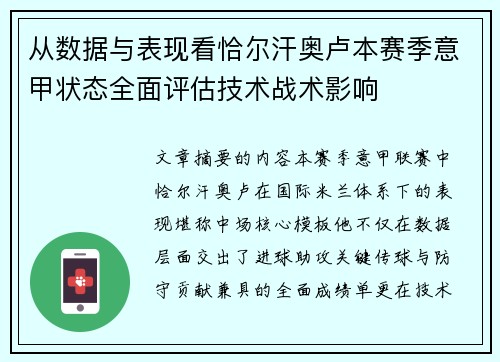 从数据与表现看恰尔汗奥卢本赛季意甲状态全面评估技术战术影响