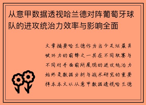 从意甲数据透视哈兰德对阵葡萄牙球队的进攻统治力效率与影响全面