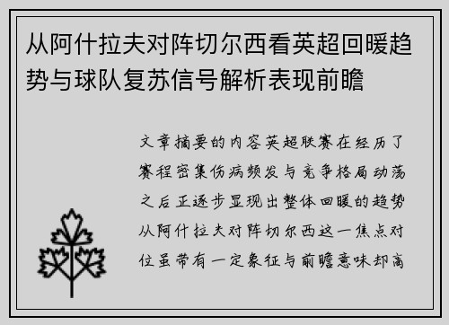 从阿什拉夫对阵切尔西看英超回暖趋势与球队复苏信号解析表现前瞻