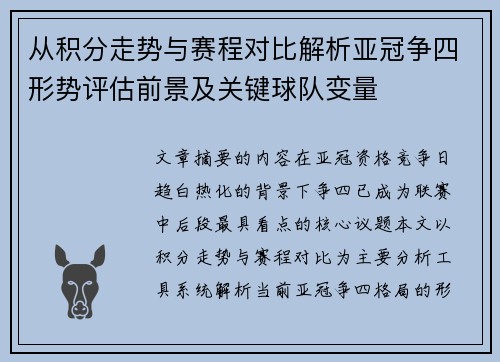 从积分走势与赛程对比解析亚冠争四形势评估前景及关键球队变量