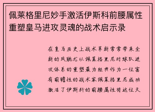佩莱格里尼妙手激活伊斯科前腰属性重塑皇马进攻灵魂的战术启示录