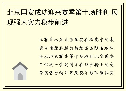 北京国安成功迎来赛季第十场胜利 展现强大实力稳步前进