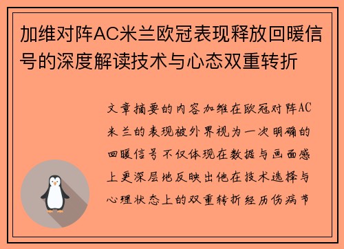 加维对阵AC米兰欧冠表现释放回暖信号的深度解读技术与心态双重转折