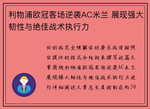 利物浦欧冠客场逆袭AC米兰 展现强大韧性与绝佳战术执行力