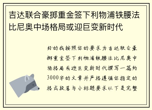 吉达联合豪掷重金签下利物浦铁腰法比尼奥中场格局或迎巨变新时代