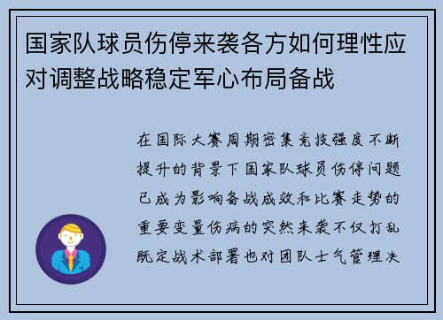 国家队球员伤停来袭各方如何理性应对调整战略稳定军心布局备战