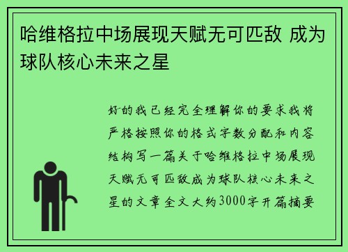 哈维格拉中场展现天赋无可匹敌 成为球队核心未来之星