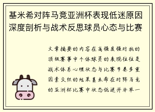 基米希对阵马竞亚洲杯表现低迷原因深度剖析与战术反思球员心态与比赛节奏影响