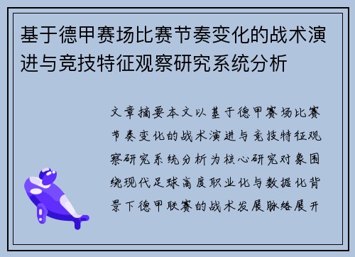 基于德甲赛场比赛节奏变化的战术演进与竞技特征观察研究系统分析