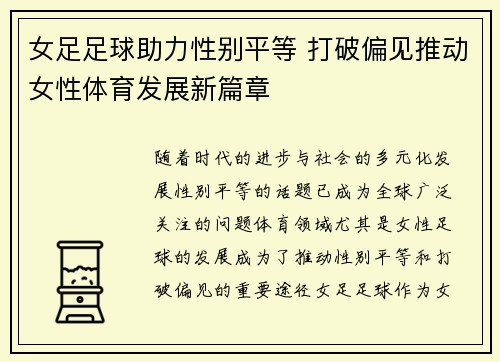 女足足球助力性别平等 打破偏见推动女性体育发展新篇章