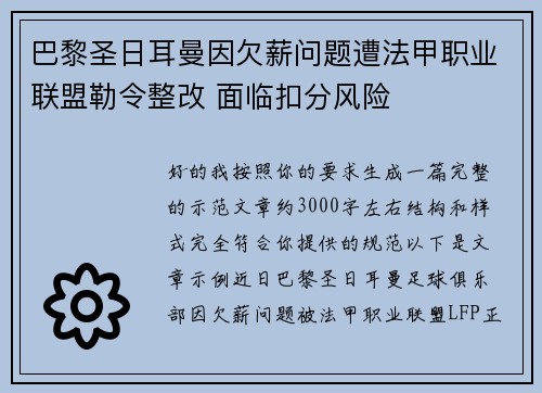 巴黎圣日耳曼因欠薪问题遭法甲职业联盟勒令整改 面临扣分风险