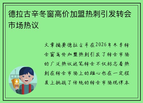 德拉古辛冬窗高价加盟热刺引发转会市场热议