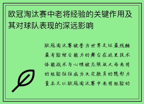 欧冠淘汰赛中老将经验的关键作用及其对球队表现的深远影响