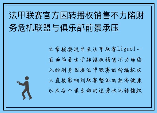 法甲联赛官方因转播权销售不力陷财务危机联盟与俱乐部前景承压