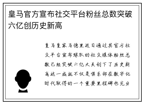 皇马官方宣布社交平台粉丝总数突破六亿创历史新高