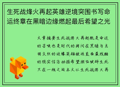 生死战烽火再起英雄逆境突围书写命运终章在黑暗边缘燃起最后希望之光