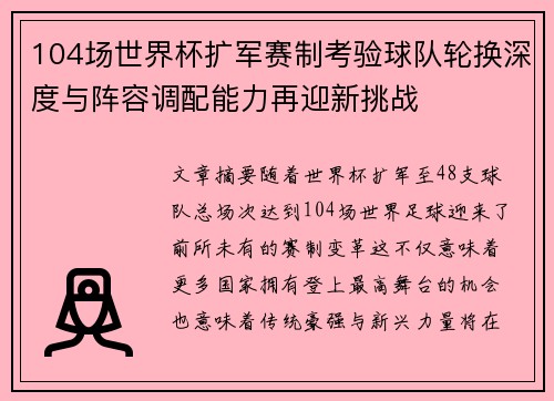 104场世界杯扩军赛制考验球队轮换深度与阵容调配能力再迎新挑战