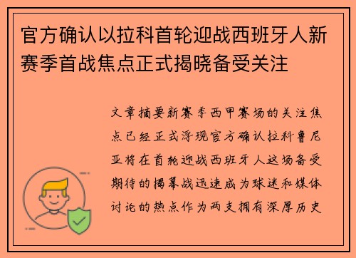 官方确认以拉科首轮迎战西班牙人新赛季首战焦点正式揭晓备受关注