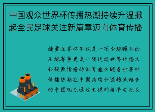 中国观众世界杯传播热潮持续升温掀起全民足球关注新篇章迈向体育传播新时代
